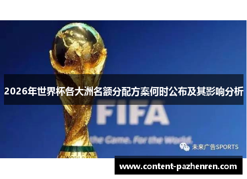 2026年世界杯各大洲名额分配方案何时公布及其影响分析 2026年世界杯各大洲名额分配方案何时公布及其影响分析