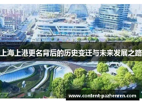 上海上港更名背后的历史变迁与未来发展之路 上海上港更名背后的历史变迁与未来发展之路