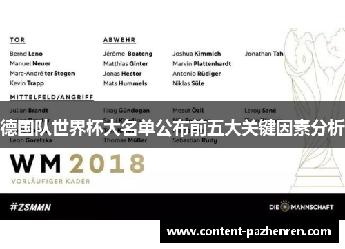 德国队世界杯大名单公布前五大关键因素分析 德国队世界杯大名单公布前五大关键因素分析
