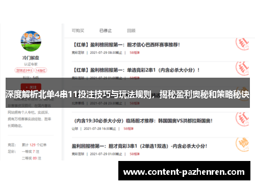 深度解析北单4串11投注技巧与玩法规则,揭秘盈利奥秘和策略秘诀 深度解析北单4串11投注技巧与玩法规则,揭秘盈利奥秘和策略秘诀