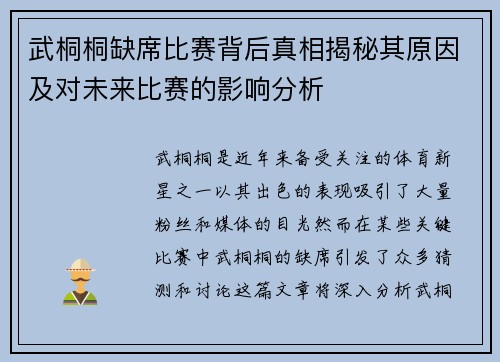 武桐桐缺席比赛背后真相揭秘其原因及对未来比赛的影响分析 武桐桐缺席比赛背后真相揭秘其原因及对未来比赛的影响分析