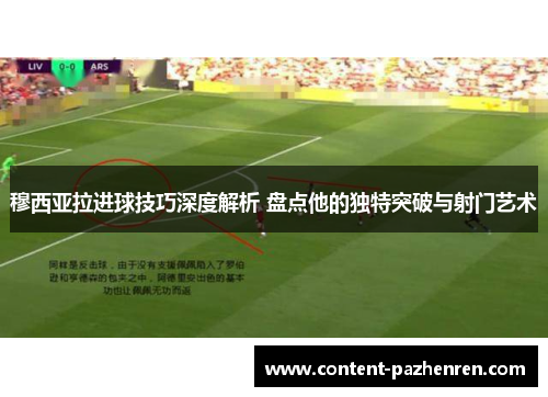 穆西亚拉进球技巧深度解析 盘点他的独特突破与射门艺术 穆西亚拉进球技巧深度解析 盘点他的独特突破与射门艺术