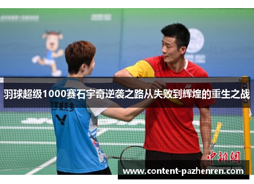 羽球超级1000赛石宇奇逆袭之路从失败到辉煌的重生之战 羽球超级1000赛石宇奇逆袭之路从失败到辉煌的重生之战