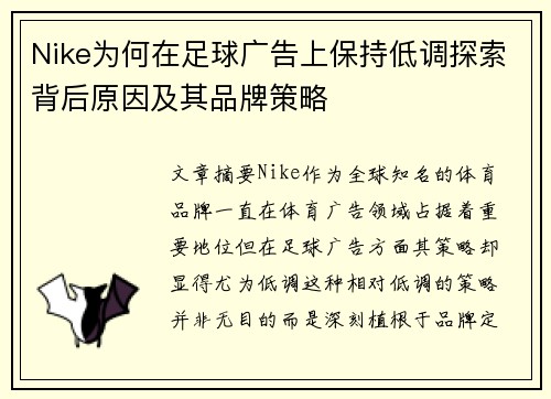 Nike为何在足球广告上保持低调探索背后原因及其品牌策略 Nike为何在足球广告上保持低调探索背后原因及其品牌策略