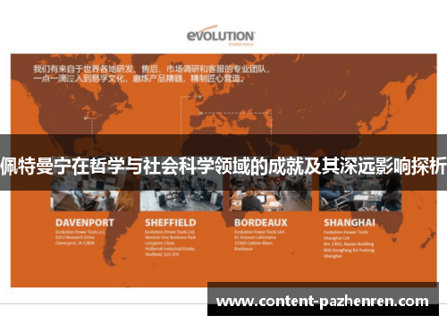 佩特曼宁在哲学与社会科学领域的成就及其深远影响探析 佩特曼宁在哲学与社会科学领域的成就及其深远影响探析