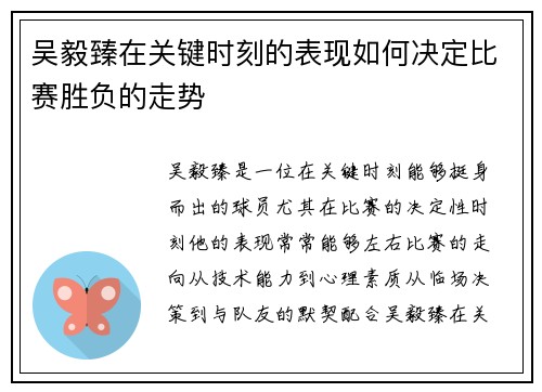 吴毅臻在关键时刻的表现如何决定比赛胜负的走势 吴毅臻在关键时刻的表现如何决定比赛胜负的走势
