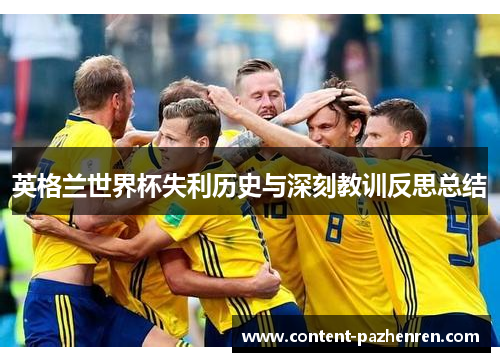 英格兰世界杯失利历史与深刻教训反思总结 英格兰世界杯失利历史与深刻教训反思总结
