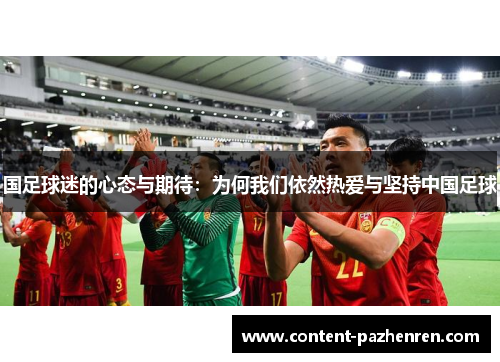 国足球迷的心态与期待:为何我们依然热爱与坚持中国足球 国足球迷的心态与期待:为何我们依然热爱与坚持中国足球