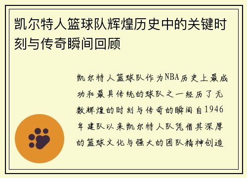 凯尔特人篮球队辉煌历史中的关键时刻与传奇瞬间回顾 凯尔特人篮球队辉煌历史中的关键时刻与传奇瞬间回顾