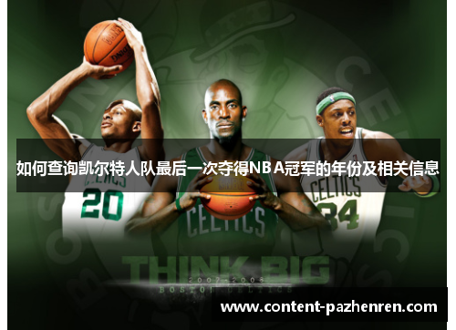 如何查询凯尔特人队最后一次夺得NBA冠军的年份及相关信息 如何查询凯尔特人队最后一次夺得NBA冠军的年份及相关信息