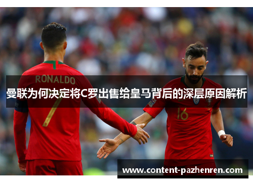 曼联为何决定将C罗出售给皇马背后的深层原因解析 曼联为何决定将C罗出售给皇马背后的深层原因解析
