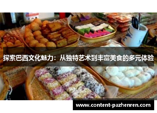 探索巴西文化魅力:从独特艺术到丰富美食的多元体验 探索巴西文化魅力:从独特艺术到丰富美食的多元体验