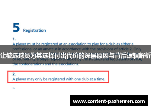让被选球员为其选择付出代价的深层原因与背后逻辑解析 让被选球员为其选择付出代价的深层原因与背后逻辑解析