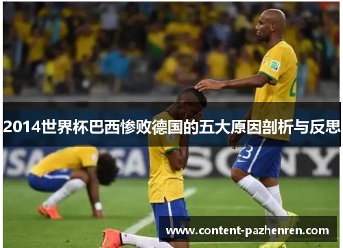 2014世界杯巴西惨败德国的五大原因剖析与反思 2014世界杯巴西惨败德国的五大原因剖析与反思