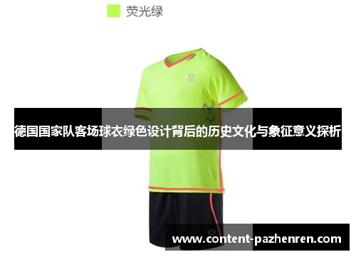 德国国家队客场球衣绿色设计背后的历史文化与象征意义探析 德国国家队客场球衣绿色设计背后的历史文化与象征意义探析