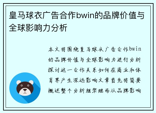皇马球衣广告合作bwin的品牌价值与全球影响力分析 皇马球衣广告合作bwin的品牌价值与全球影响力分析