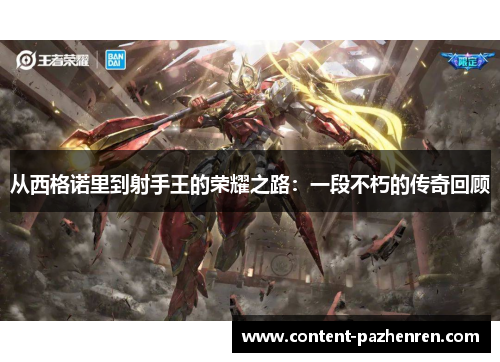 从西格诺里到射手王的荣耀之路:一段不朽的传奇回顾 从西格诺里到射手王的荣耀之路:一段不朽的传奇回顾