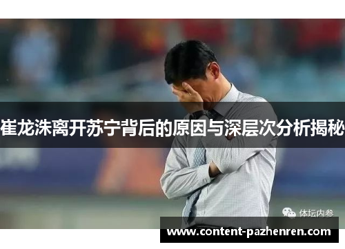 崔龙洙离开苏宁背后的原因与深层次分析揭秘 崔龙洙离开苏宁背后的原因与深层次分析揭秘