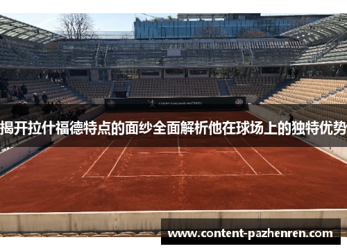 揭开拉什福德特点的面纱全面解析他在球场上的独特优势 揭开拉什福德特点的面纱全面解析他在球场上的独特优势