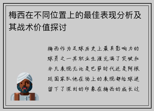 梅西在不同位置上的最佳表现分析及其战术价值探讨 梅西在不同位置上的最佳表现分析及其战术价值探讨