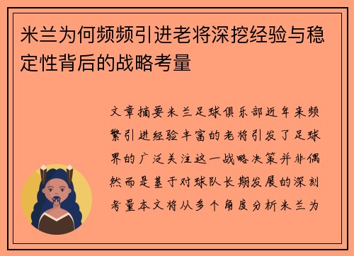 米兰为何频频引进老将深挖经验与稳定性背后的战略考量 米兰为何频频引进老将深挖经验与稳定性背后的战略考量