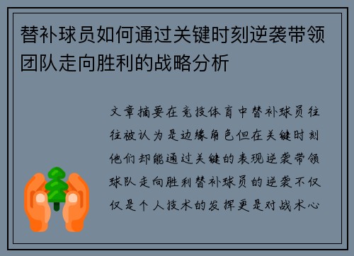 替补球员如何通过关键时刻逆袭带领团队走向胜利的战略分析 替补球员如何通过关键时刻逆袭带领团队走向胜利的战略分析