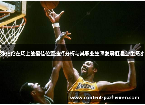 张伯伦在场上的最佳位置选择分析与其职业生涯发展相适应性探讨 张伯伦在场上的最佳位置选择分析与其职业生涯发展相适应性探讨