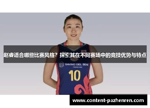 赵睿适合哪些比赛风格?探索其在不同赛场中的竞技优势与特点 赵睿适合哪些比赛风格?探索其在不同赛场中的竞技优势与特点