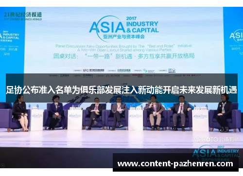 足协公布准入名单为俱乐部发展注入新动能开启未来发展新机遇 足协公布准入名单为俱乐部发展注入新动能开启未来发展新机遇