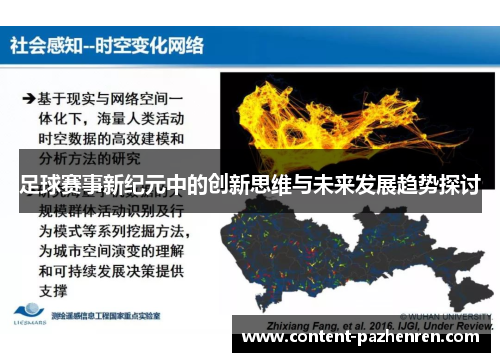 足球赛事新纪元中的创新思维与未来发展趋势探讨 足球赛事新纪元中的创新思维与未来发展趋势探讨