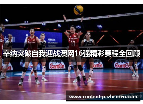 辛纳突破自我迎战澳网16强精彩赛程全回顾 辛纳突破自我迎战澳网16强精彩赛程全回顾