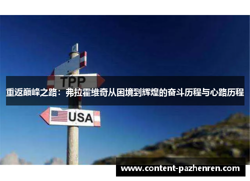 重返巅峰之路:弗拉霍维奇从困境到辉煌的奋斗历程与心路历程 重返巅峰之路:弗拉霍维奇从困境到辉煌的奋斗历程与心路历程