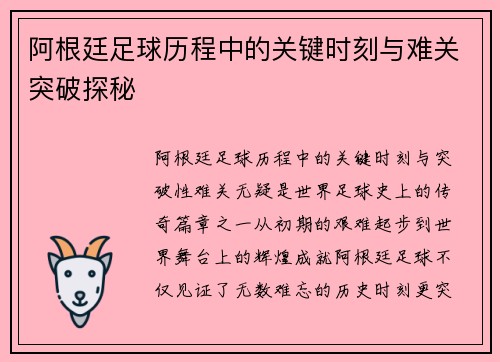 阿根廷足球历程中的关键时刻与难关突破探秘 阿根廷足球历程中的关键时刻与难关突破探秘