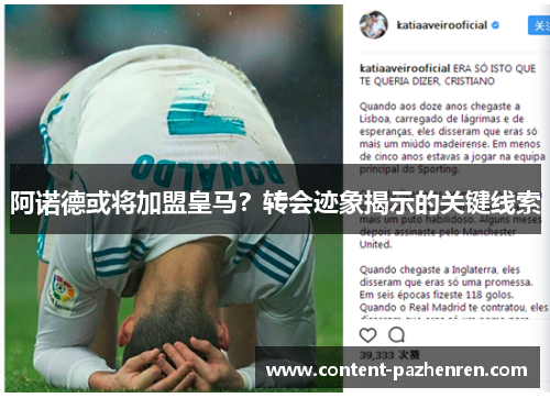 阿诺德或将加盟皇马?转会迹象揭示的关键线索 阿诺德或将加盟皇马?转会迹象揭示的关键线索