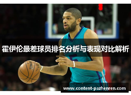霍伊伦最差球员排名分析与表现对比解析 霍伊伦最差球员排名分析与表现对比解析