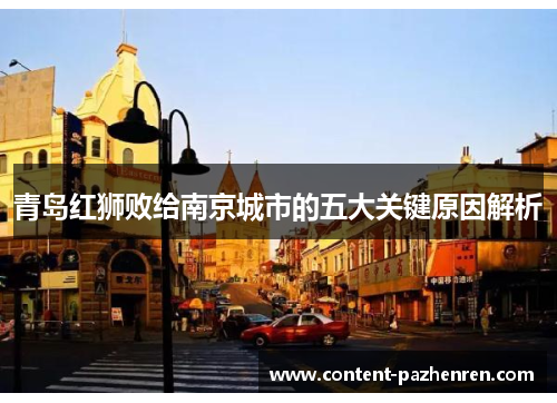 青岛红狮败给南京城市的五大关键原因解析 青岛红狮败给南京城市的五大关键原因解析