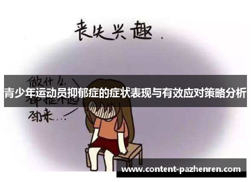 青少年运动员抑郁症的症状表现与有效应对策略分析 青少年运动员抑郁症的症状表现与有效应对策略分析