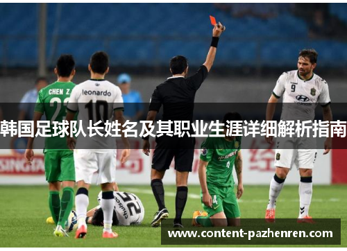 韩国足球队长姓名及其职业生涯详细解析指南