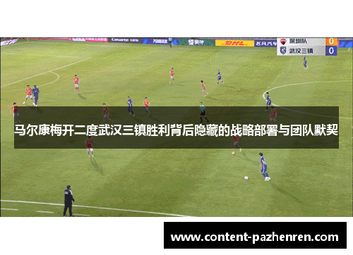 马尔康梅开二度武汉三镇胜利背后隐藏的战略部署与团队默契 马尔康梅开二度武汉三镇胜利背后隐藏的战略部署与团队默契