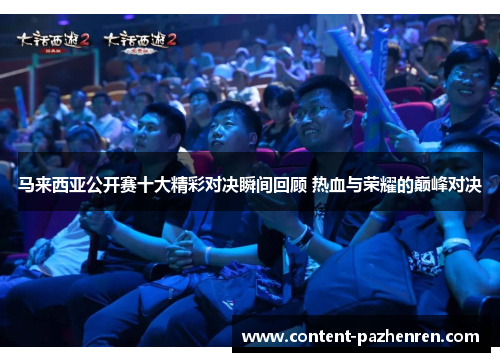 马来西亚公开赛十大精彩对决瞬间回顾 热血与荣耀的巅峰对决