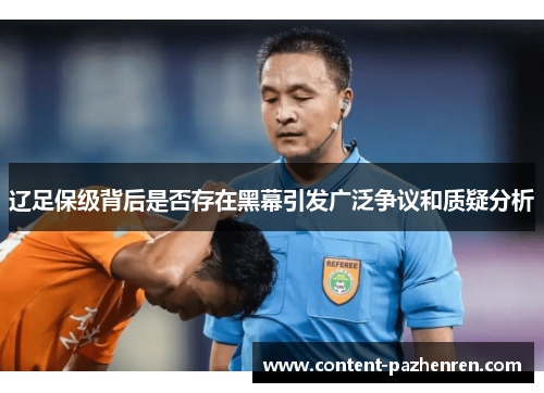辽足保级背后是否存在黑幕引发广泛争议和质疑分析