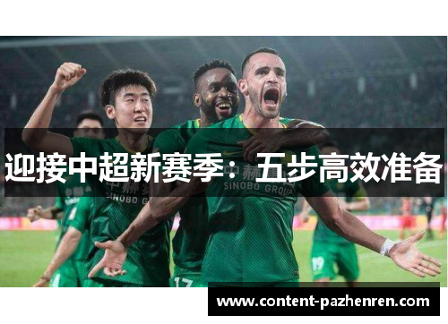 迎接中超新赛季：五步高效准备