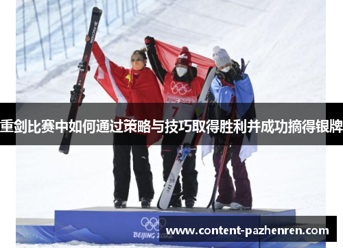 重剑比赛中如何通过策略与技巧取得胜利并成功摘得银牌