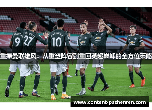 重振曼联雄风：从重塑阵容到重回英超巅峰的全方位策略