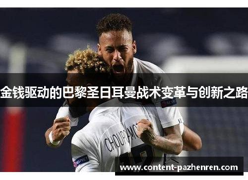 金钱驱动的巴黎圣日耳曼战术变革与创新之路