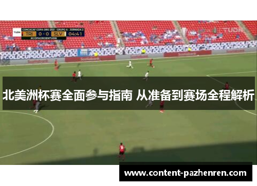 北美洲杯赛全面参与指南 从准备到赛场全程解析