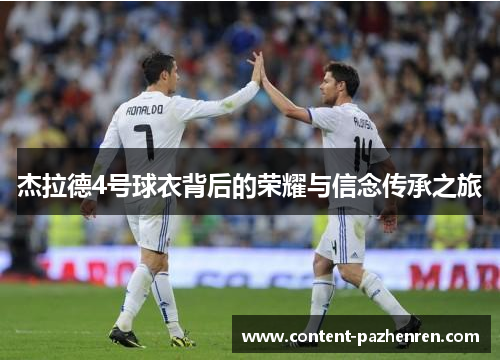 杰拉德4号球衣背后的荣耀与信念传承之旅