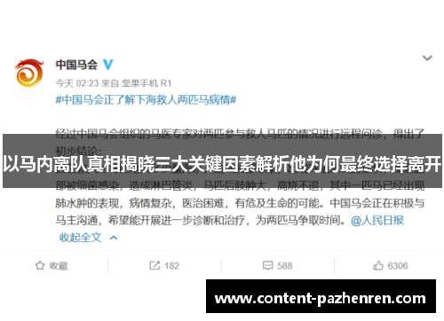 以马内离队真相揭晓三大关键因素解析他为何最终选择离开