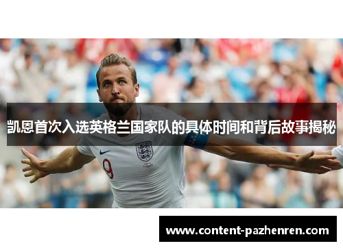 凯恩首次入选英格兰国家队的具体时间和背后故事揭秘