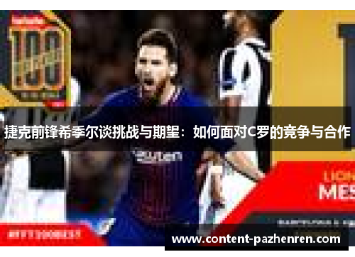 捷克前锋希季尔谈挑战与期望：如何面对C罗的竞争与合作